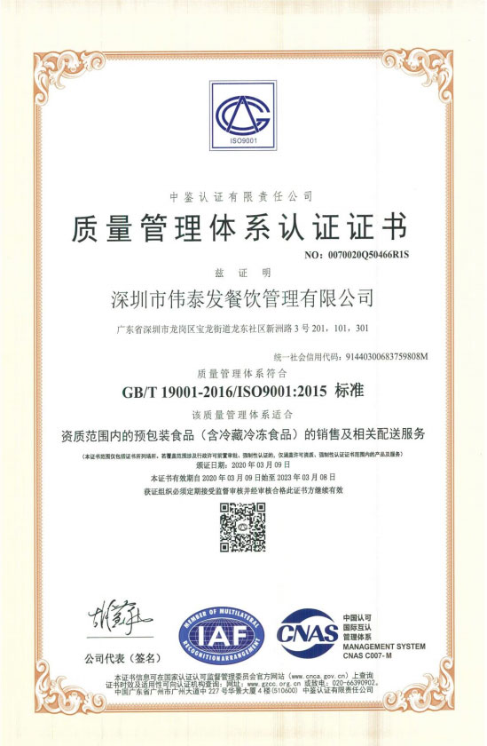 ISO9001質量管理體系認證證書-深圳市偉泰發餐飲管理有限公司