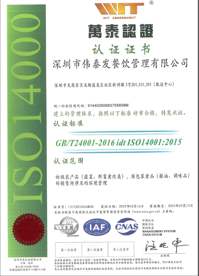 ISO14000環境管理認證證書_深圳市偉泰發餐飲管理有限公司