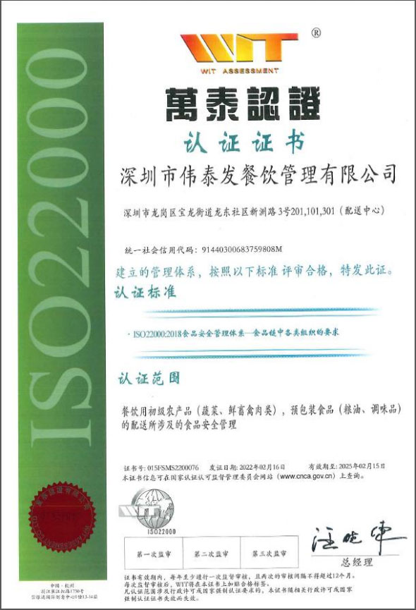 ISO22000食品安全管理認證證書_深圳市偉泰發餐飲管理有限公司