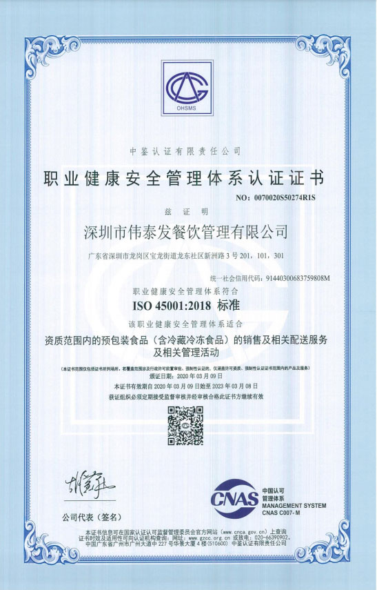 ISO45001職業健康安全管理體系認證證書-深圳市偉泰發餐飲管理有限公司