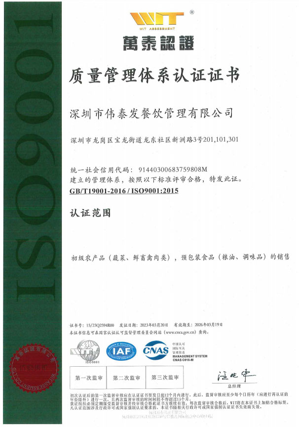 質量管理體系認證證書-深圳市偉泰發餐飲管理有限公司