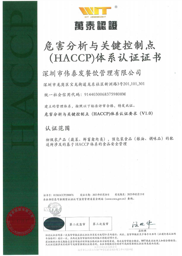 危害分析與關鍵控制點（HACCP）體系認證證書_深圳市偉泰發餐飲管理有限公司